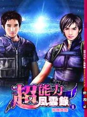 cover image of 超能力風雲錄01